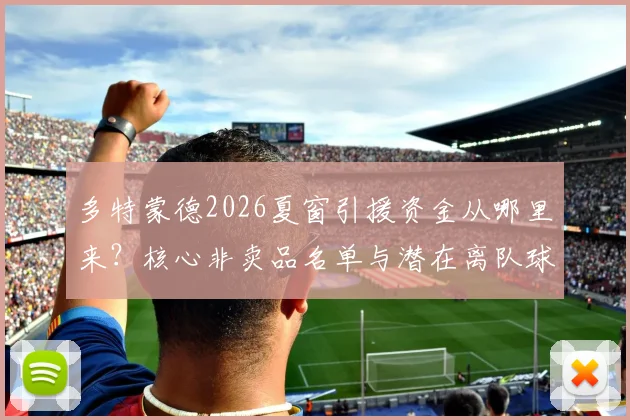 多特蒙德2026夏窗引援资金从哪里来?核心非卖品名单与潜在离队球员分析
