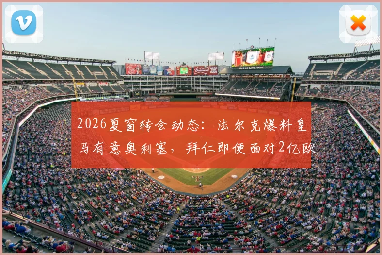 2026夏窗转会动态:法尔克爆料皇马有意奥利塞,拜仁即便面对2亿欧元报价也坚决不放人